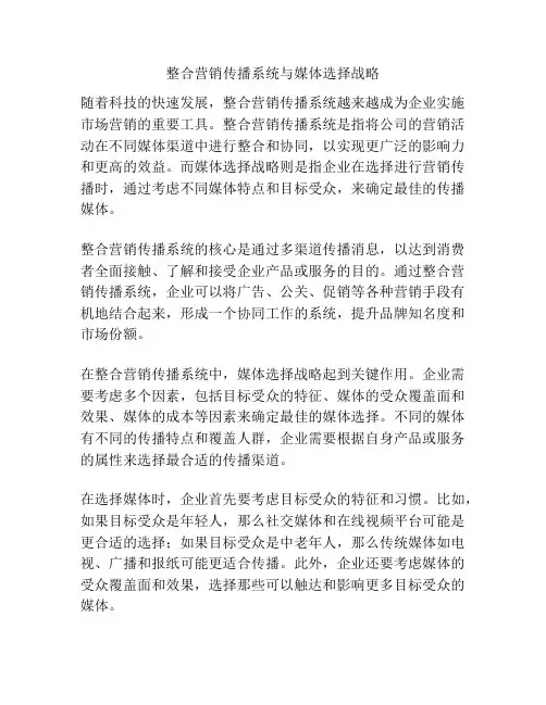 整合营销传播系统与媒体选择战略