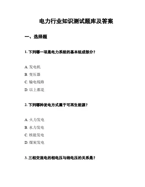 电力行业知识测试题库及答案