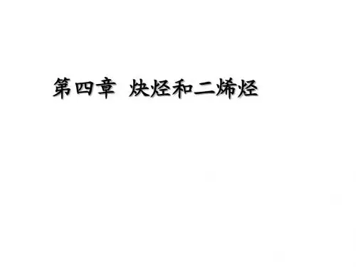 炔烃和二烯烃