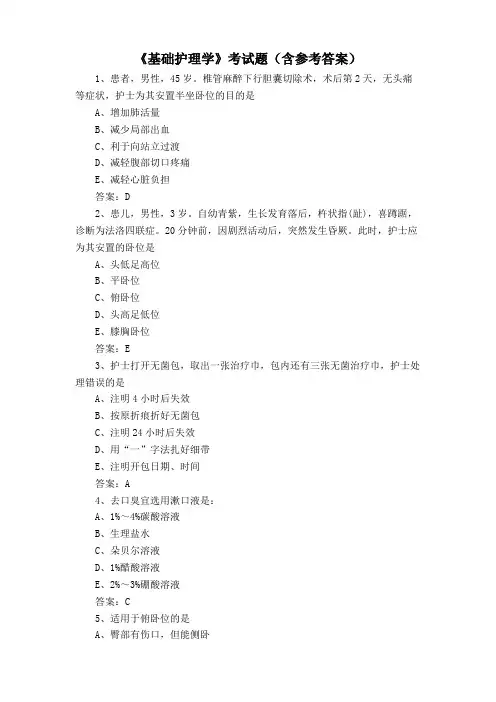 《基础护理学》考试题(含参考答案)