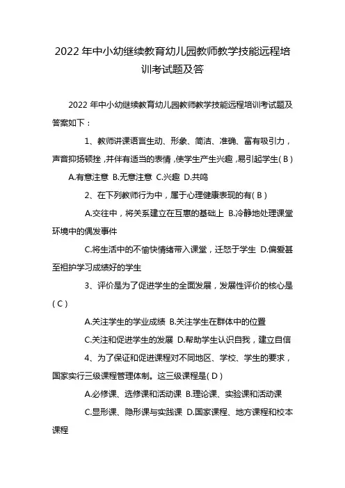2022年中小幼继续教育幼儿园教师教学技能远程培训考试题及答