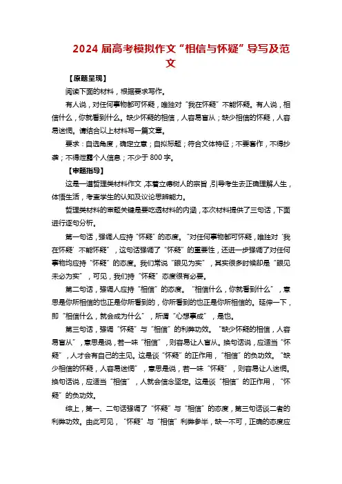 2024届高考模拟作文“相信与怀疑”导写及范文