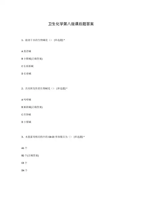 卫生化学第八版课后题答案