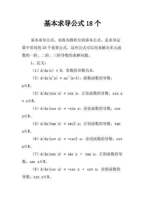 基本求导公式18个