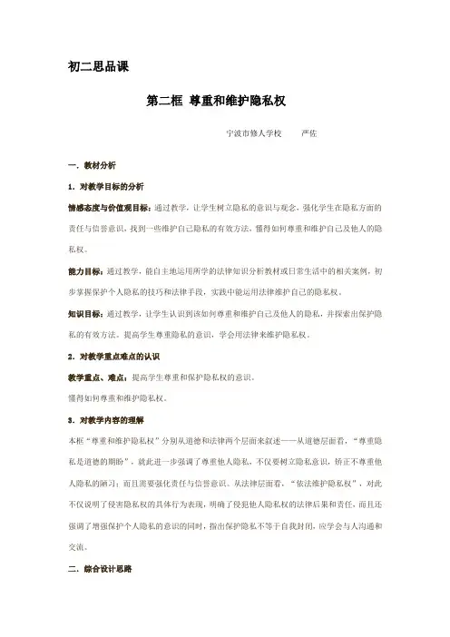 尊重和维护隐私权-教学设计与反思