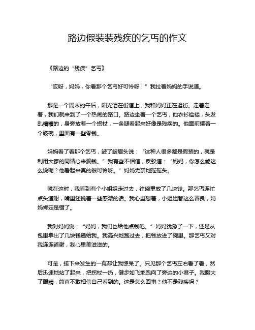 路边假装装残疾的乞丐的作文