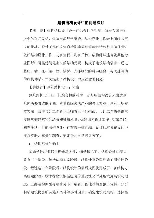 建筑结构设计中问题论文