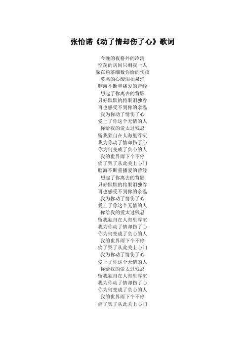 张怡诺《动了情却伤了心》歌词(专辑：动了情却伤了心)