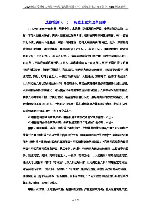 2020版高考历史人教版一轮复习选修检测(一)+历史上重大改革回眸+Word版含解析