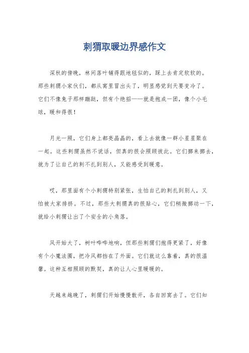 刺猬取暖边界感作文