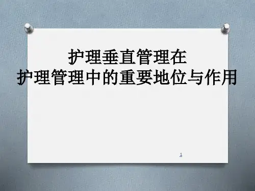 护理垂直管理在护理管理中的重要地位与作用ppt课件