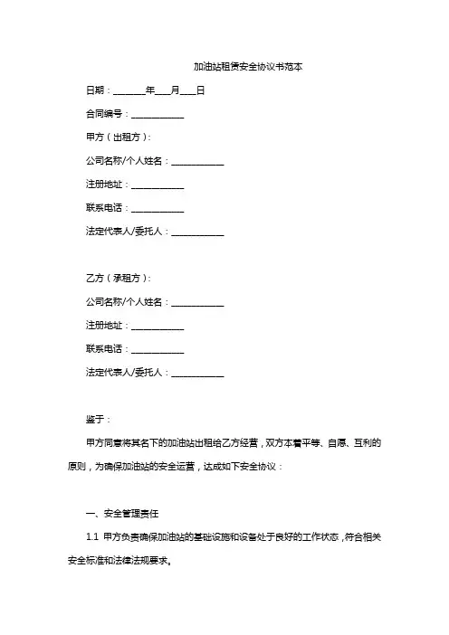 加油站租赁安全协议书范本