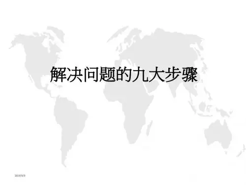 解决问题九大步骤