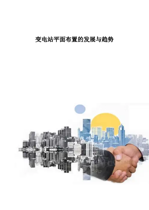 变电站平面布置的发展与趋势分析