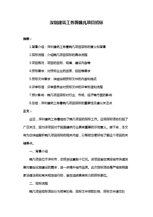 深圳建筑工务署魏凡项目招标