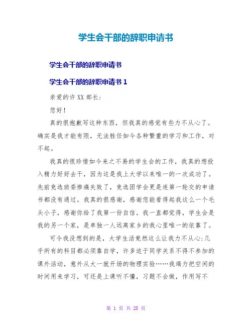 学生会干部的辞职申请书