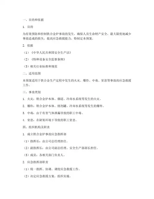 铁合金炉事故专项应急预案