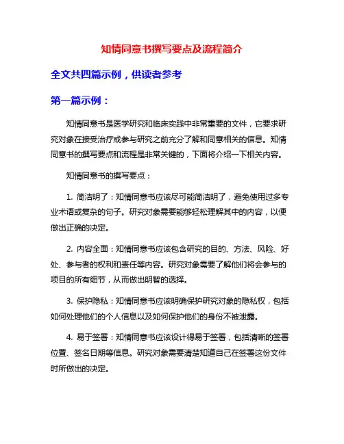 知情同意书撰写要点及流程简介