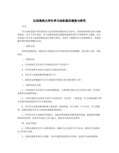 江西高校大学生学习动机现状调查与研究