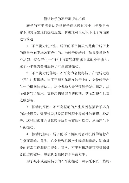 简述转子的不平衡振动机理
