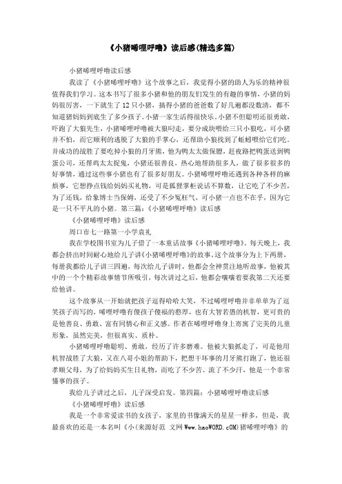《小猪唏哩呼噜》读后感(精选多篇)