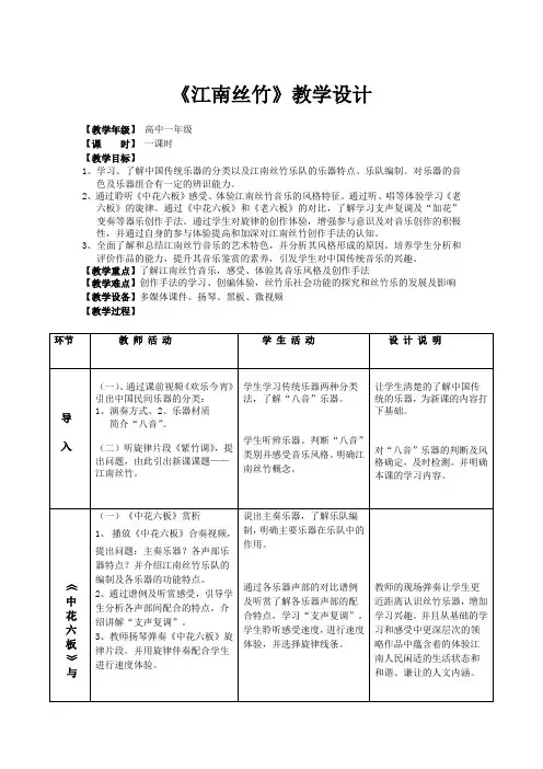 高中音乐_《国乐飘香——江南丝竹》教学设计学情分析教材分析课后反思