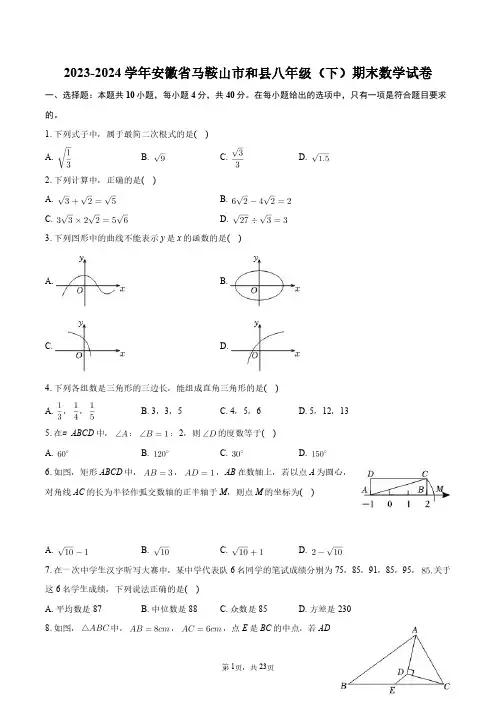 2023-2024学年安徽省马鞍山市和县八年级(下)期末数学试卷+答案解析