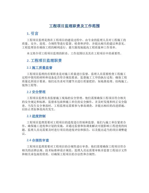 工程项目监理职责及工作范围