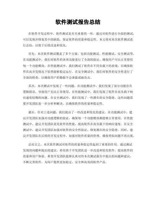 软件测试报告总结