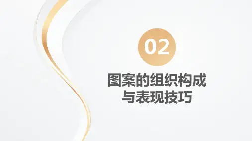 图案基础第二版教学课件第二章图案的组织构成与表现技法