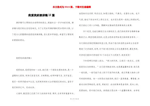 我爱我班演讲稿15篇
