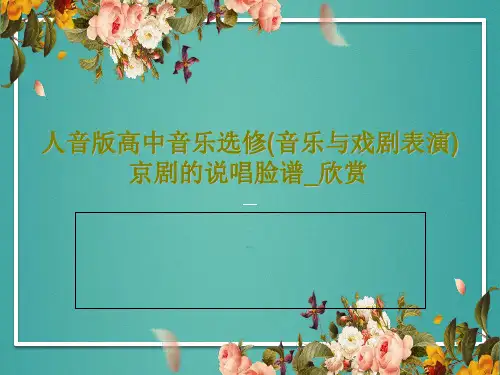 人音版高中音乐选修(音乐与戏剧表演)京剧的说唱脸谱_欣赏31页PPT