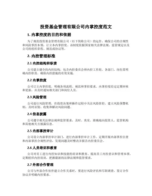 投资基金管理有限公司内控制度范文