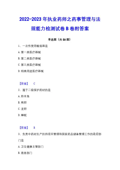 2022-2023年执业药师之药事管理与法规能力检测试卷B卷附答案