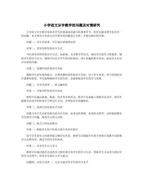 小学语文识字教学的问题及对策研究