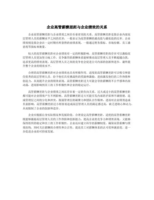 企业高管薪酬差距与企业绩效的关系