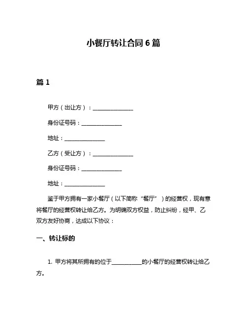 小餐厅转让合同6篇