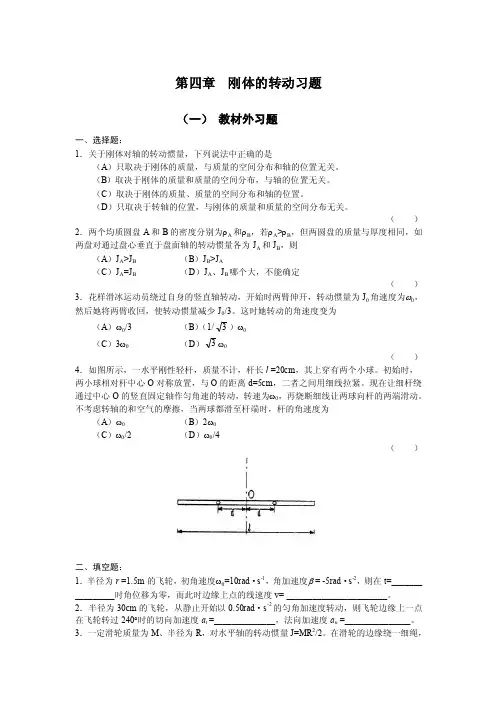 第4章刚体的转动习题