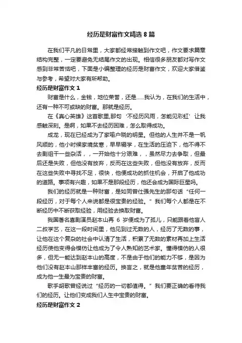 经历是财富作文精选8篇