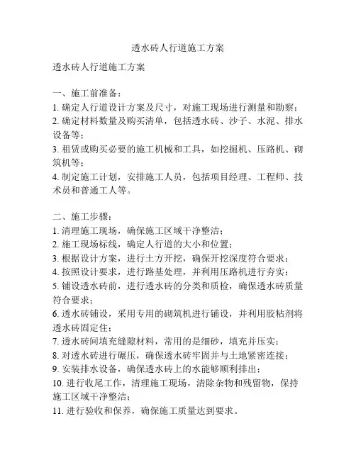 透水砖人行道施工方案