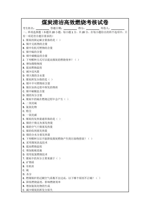 煤炭清洁高效燃烧考核试卷