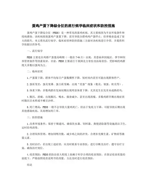 蛋鸡产蛋下降综合征的流行病学临床症状和防控措施