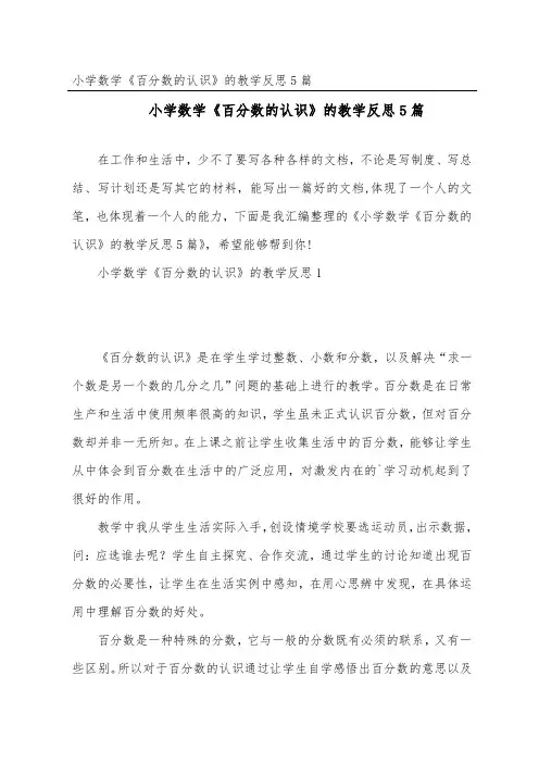 小学数学《百分数的认识》的教学反思5篇