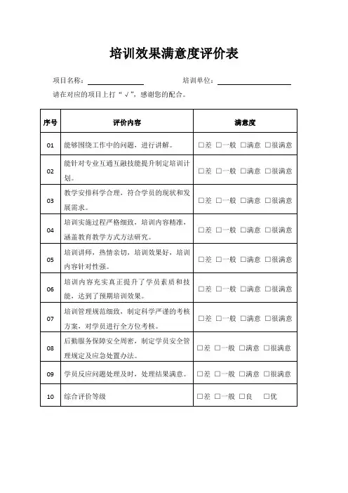 培训效果满意度评价表