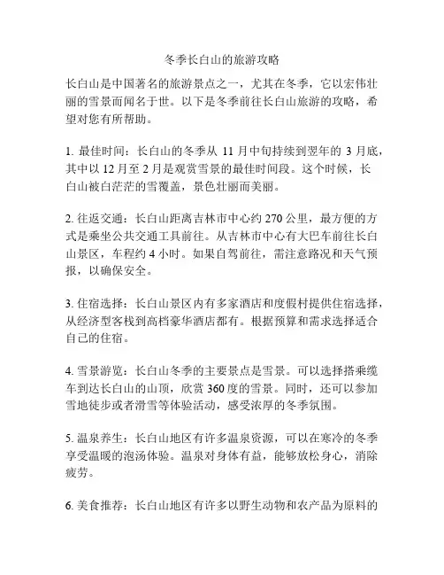 冬季长白山的旅游攻略
