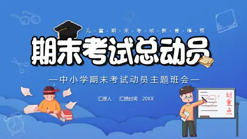 中小学期末考试动员主题班会