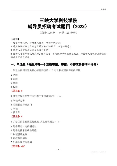 三峡大学科技学院辅导员考试题库(2023)