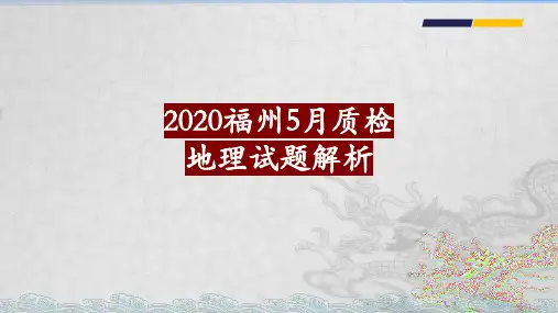 2020福州5月质检地理试卷及答案解析