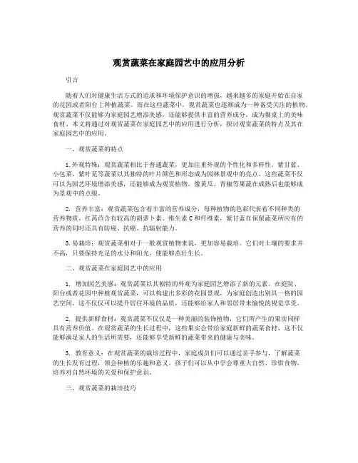 观赏蔬菜在家庭园艺中的应用分析