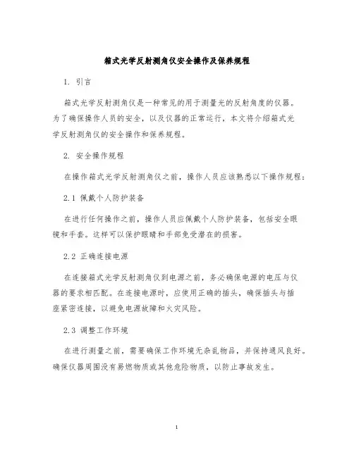 箱式光学反射测角仪安全操作及保养规程